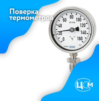 Поверка термометров в Махачкале по адекватной цене