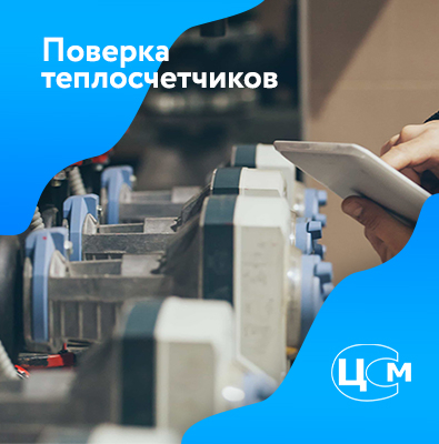 Поверка счетчиков тепла в Махачкале по демократичной цене