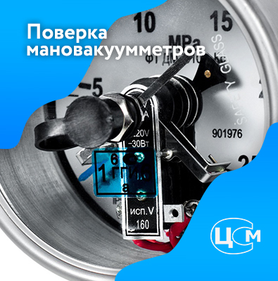 Поверка мановакуумметров в Махачкале по выгодной цене