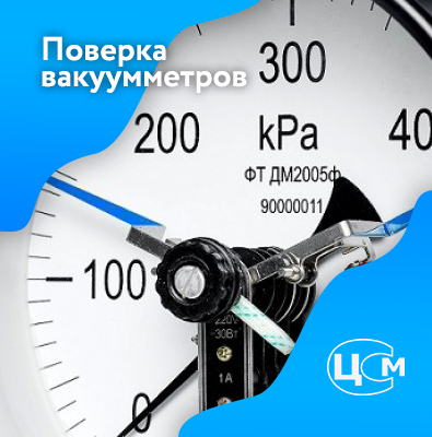 Поверка вакуумметров в Махачкале по доступной цене